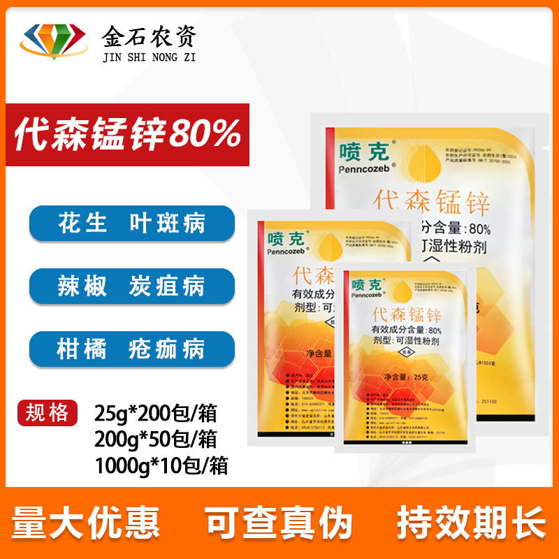 美国仙农喷克80%代森锰锌番茄早疫病葡萄白腐病霜霉病农药杀菌剂