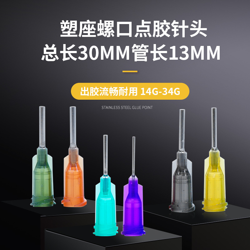 塑座螺口总长30mm管长13mm点胶机注射器针筒金属不锈钢平口针头