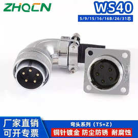 反装弯式航空插头WS40TS+Z方座5针9孔15线16芯26-31PIN公母接头