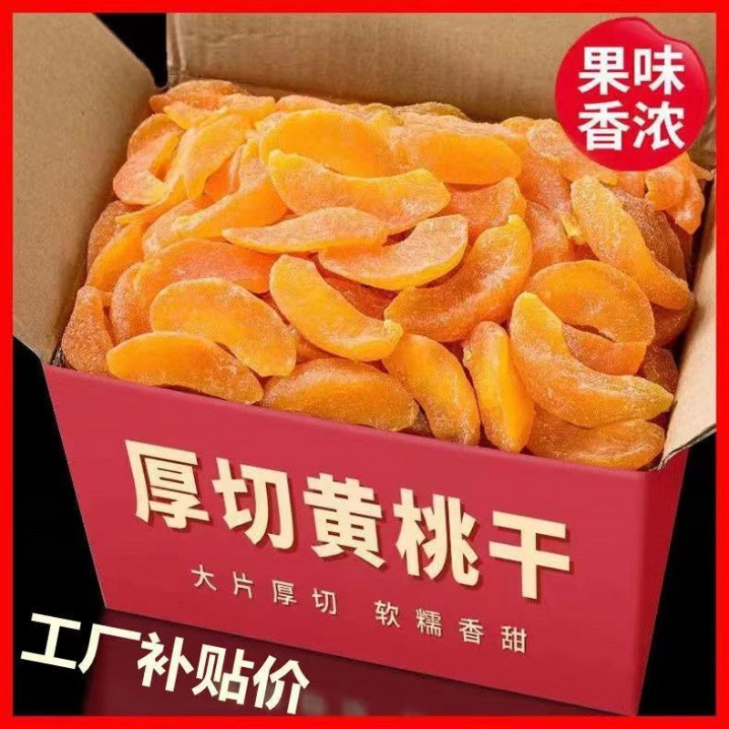 批发黄桃干水蜜桃果干桃肉干盐津桃子蜜饯水果干特产果脯休闲零食