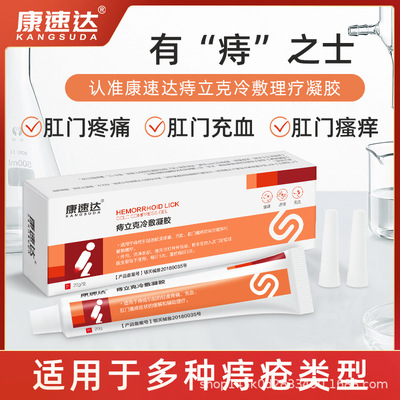 康速达痔立克肛裂消肿便血内外痔疼痛肛肿痛肛灼热痔膏正品批发|ms