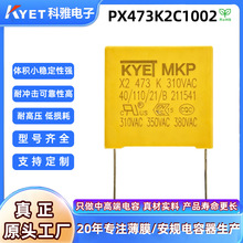 x2安规电容0.047uf 473K310V P10 P15抗干扰MKP电容PX473K2C1002