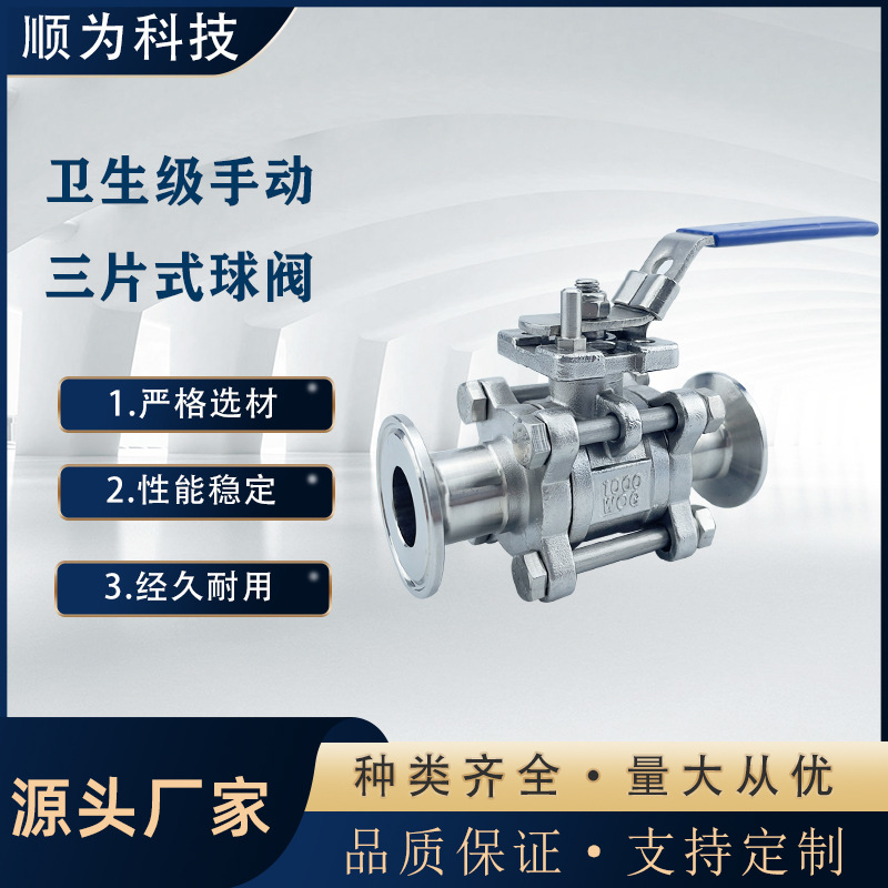 顺为Q81F-16P卫生级不锈钢304手动快装卡盘式直通球阀3PC全包球阀