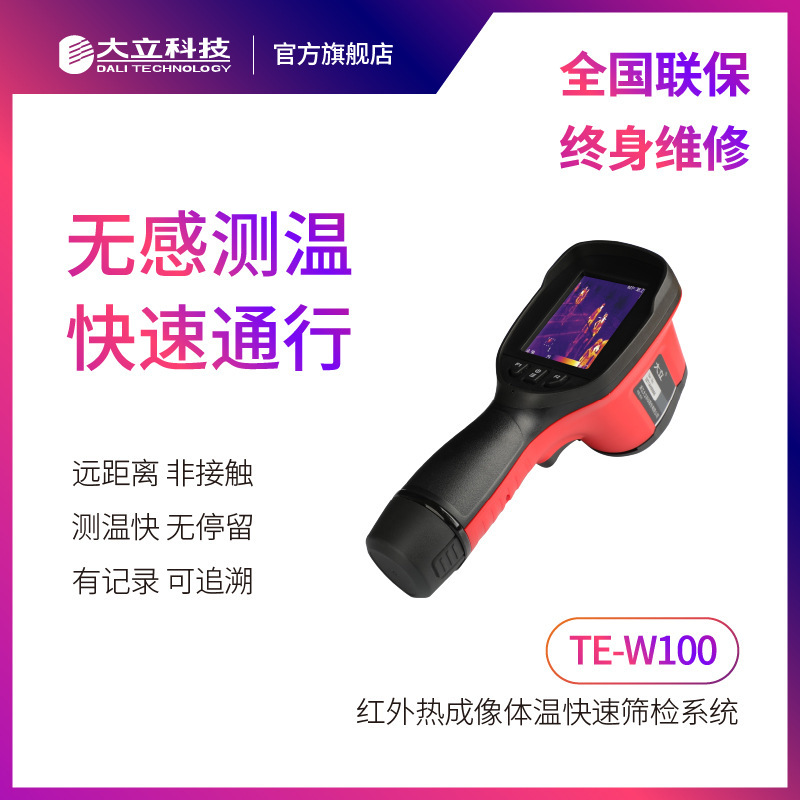 大立科技高清红外热感应热成像仪专业人体测温筛查系统TE-W100