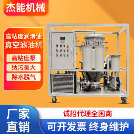 厂家供应JNGZ高粘度油真空滤油机 脱水除杂破乳化 高效精密过滤机