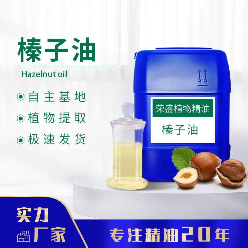 荣盛植物 厂家供应 榛子油 基础油 含量99%支持可分装