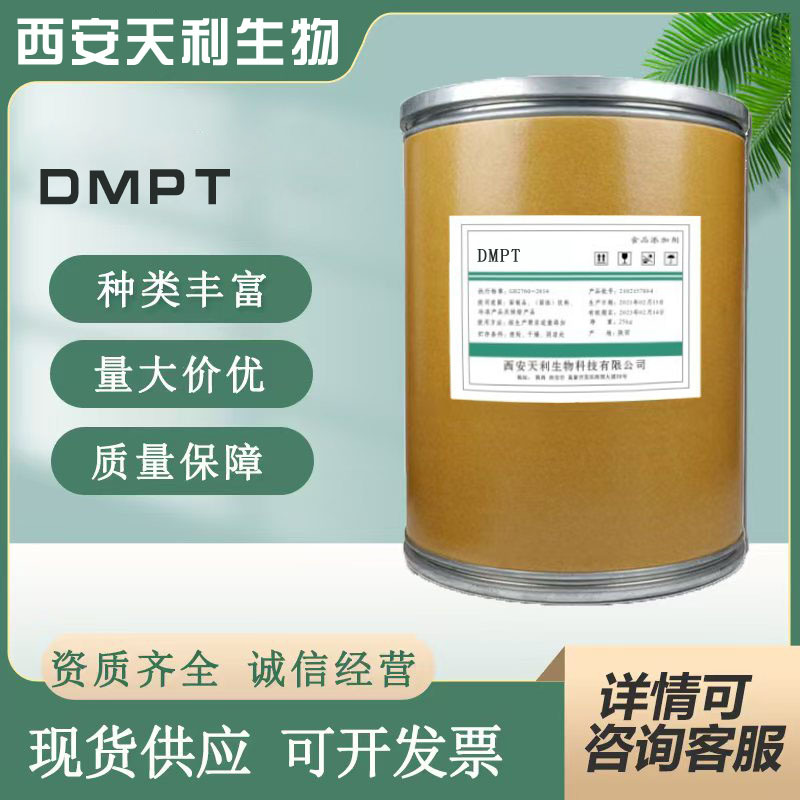 DMPT 水产 鱼饵用 钓鱼诱食剂 二甲基-β-丙酸噻亭  DMPT