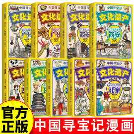 中国寻宝记文化遗产9册 彩图漫画版游览祖国文化遗产开启寻宝探险
