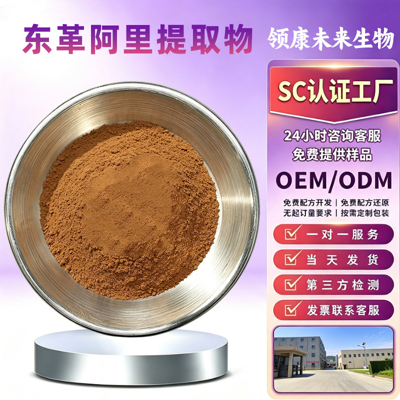 东革阿里提取物水溶性原料东革阿里粉另有宽缨酮厂家现货供应包邮