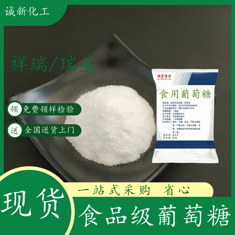 祥瑞食品級ブドウ糖99% 含有量ブドウ糖食品添加剤水処理用ブドウ糖|undefined