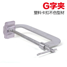 系统窗注胶夹定位夹G字夹快速夹调平夹门窗定位夹紧器木工不伤型