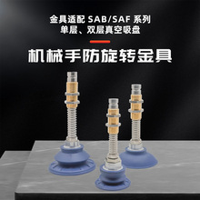 真空吸盘旋转金具SAF90/40/50/60/80套装工业气动元件机械手配件