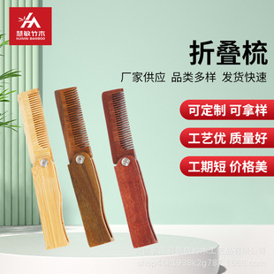 Portable with anti-static natural wooden comb hotel folding wooden comb sandalwood material comb source factory wholesale