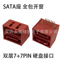 SATA座子 双层7+7PIN 14P硬盘接口 全包开窗 卧式插座 平躺式公座