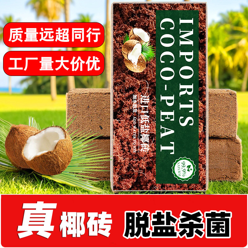 椰砖营养土椰土壤椰糠粗椰壳脱盐耶糠大块养花种菜专用通用型批发