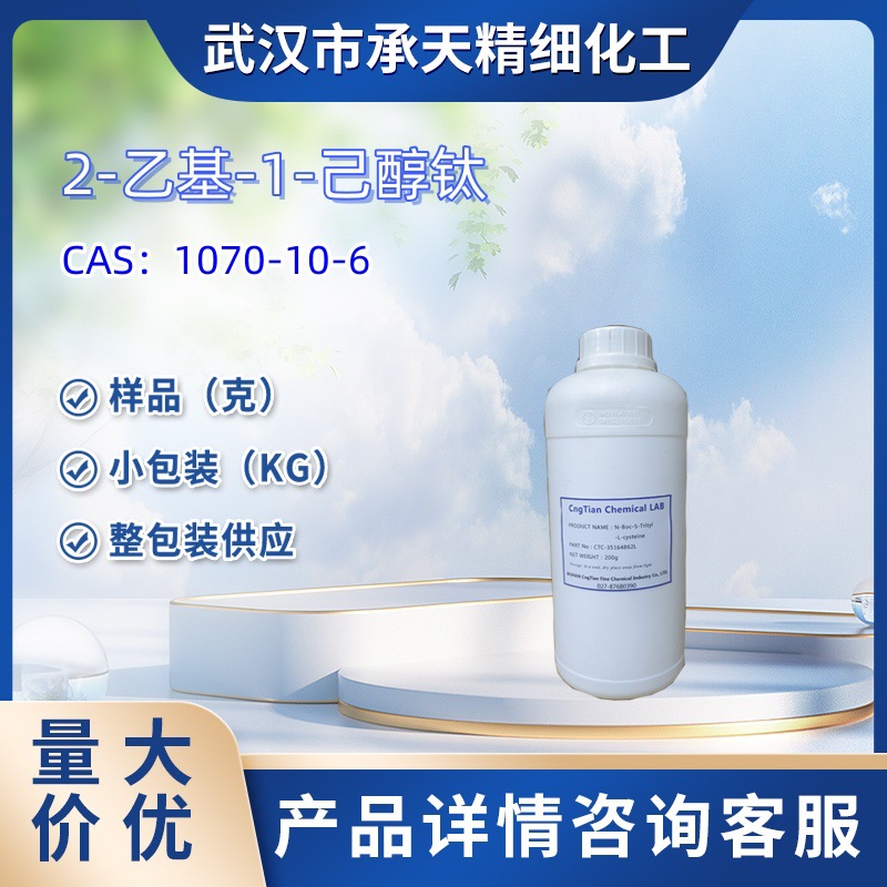 异辛醇钛(IV)  1070-10-6  2-乙基-1-己醇钛 1kg 25kg 大货均供应
