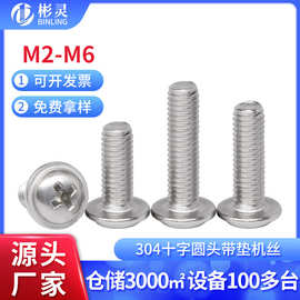 304不锈钢十字圆头带垫螺丝带介子垫片螺钉盘头PWM螺栓M2M3M4M5M6