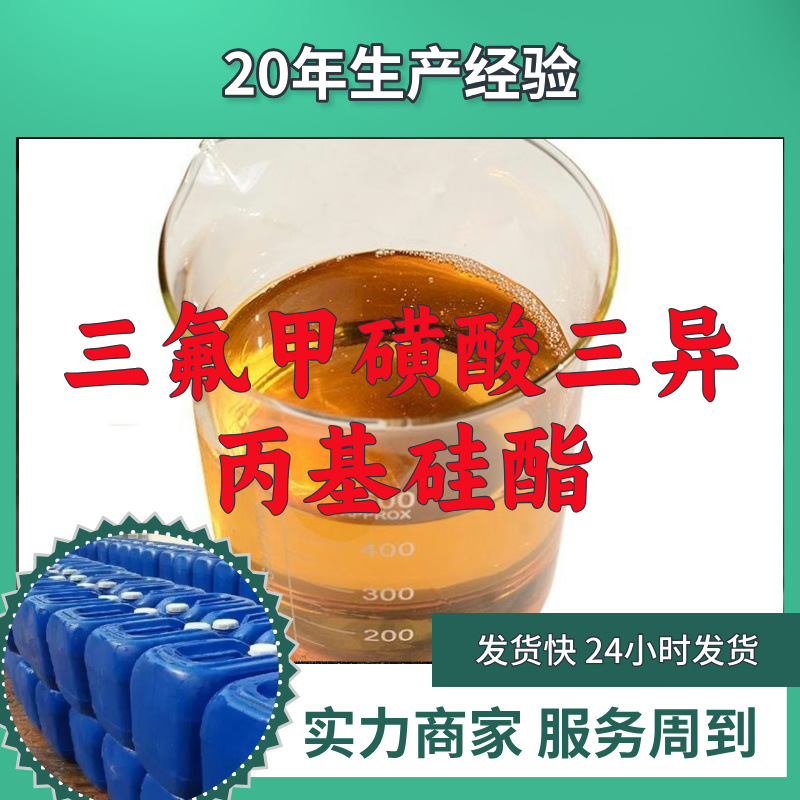 三氟甲磺酸三异丙基硅酯 99%含量客户至上山东福建浙江上海江苏
