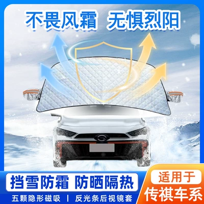 Suitable for Trumpchi Shadow Cool/Shadow Leopard Gs3/M8/M6 Car Sunshade Front Glass Snow Cover and Frost Protection Cover