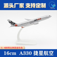 1：400飞机模型A330捷星航空仿真静态实心锌合金16cm航模礼品摆件