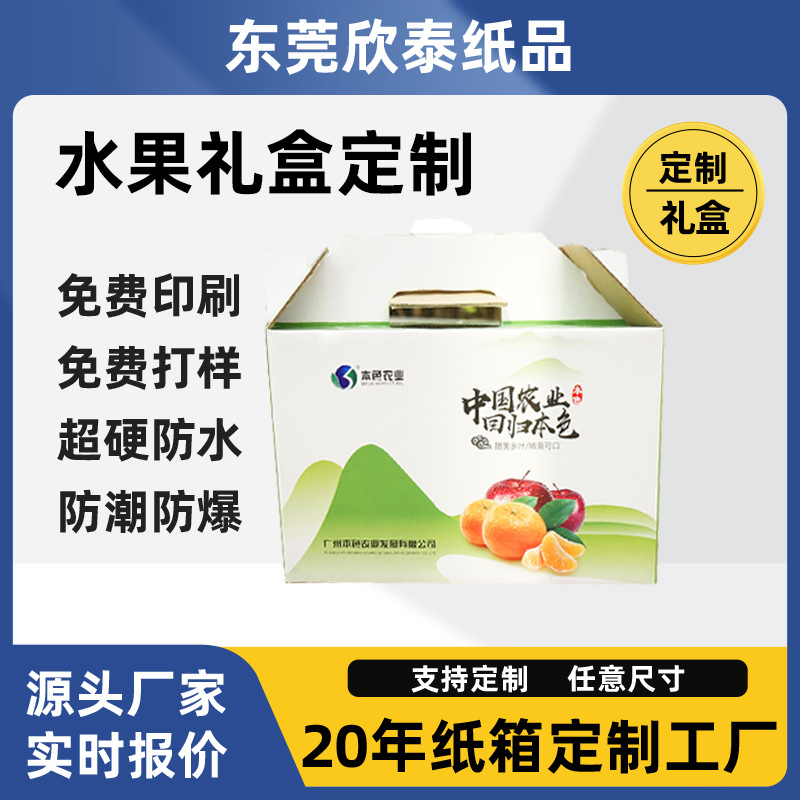 东莞厂家水果包装盒 瓦楞纸板食品礼物彩盒包装盒 手提式特硬礼盒