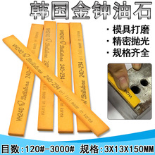 韩国金钟油石 省模抛光油石 模具油石 油石3*13*150mm 金属打磨