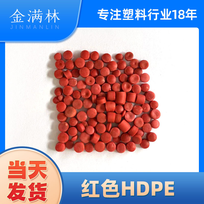 红色HDPE再生料 高密度聚乙烯红色颗粒 PE板材料 吹塑HDPE料
