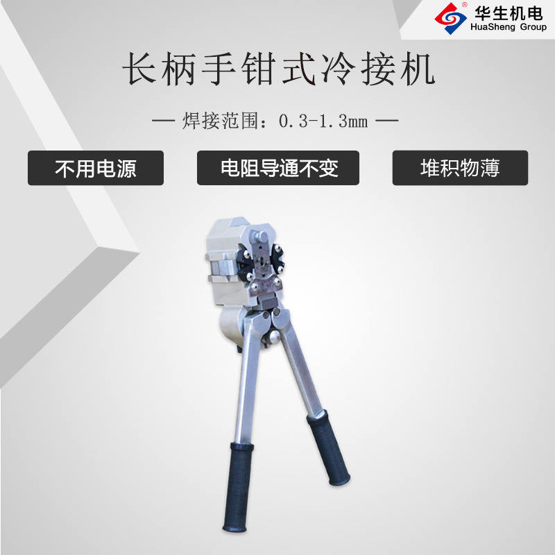 HS-S20 華生長柄手鉗式冷焊接線機