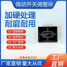 G151限位开关调整块撞块碰块V-155/156-1C25微动复位行程开关