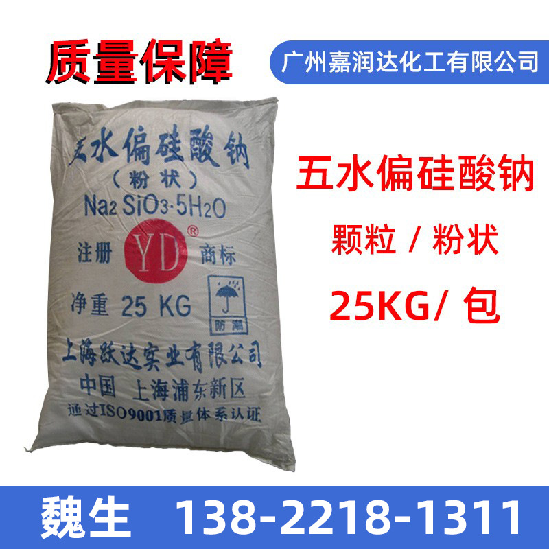 上海跃达五水偏硅酸钠 粉状 颗粒 偏硅酸钠五水合物 浙江华宝