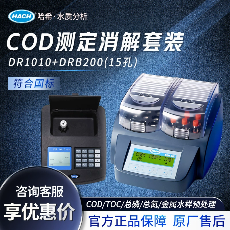 HACH/хеш DR1010/DRB200 cod дезинфектор тестер набор детектора качества сточных вод