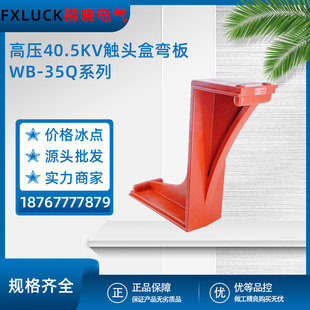 WB-35Q/60/80/140/184 contact box bending plate 40.5KV ABB type with 1.2 m KYN61 switch cabinet
