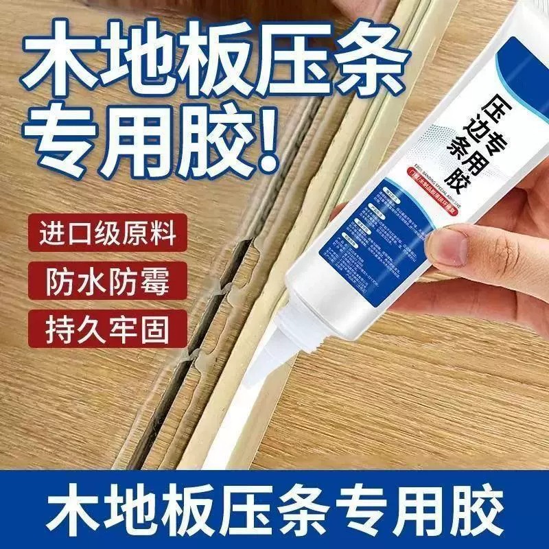 木地板缝隙翘边压条胶门窗接缝金属压边条胶封边万能粘合剂专用胶