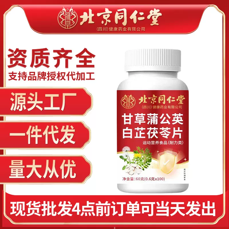 北京同仁堂甘草蒲公英白芷茯苓片100片/瓶品牌正品批发一件代发