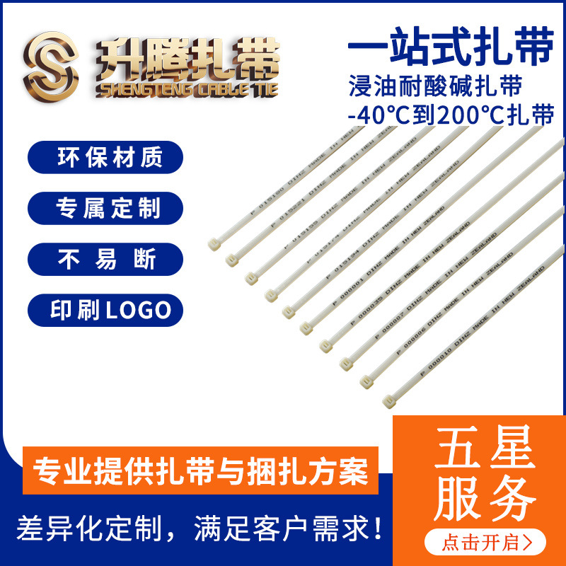 升腾扎带 喷码LOGO扎带 白色扎带 标签扎线带 编码logo印刷扎带