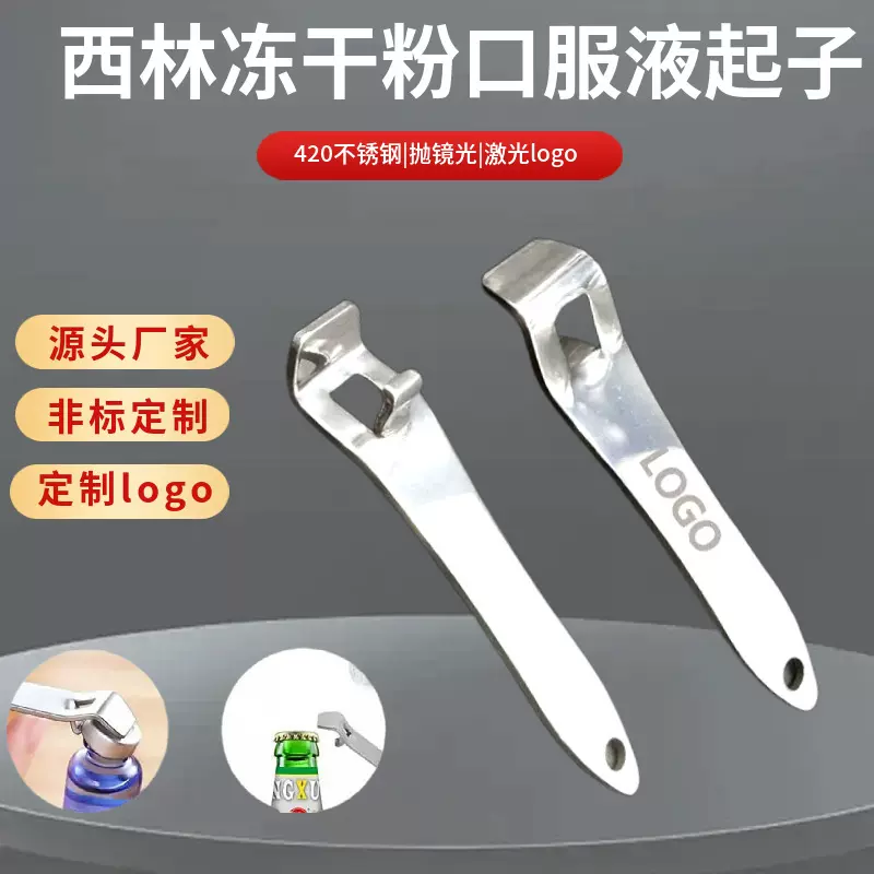 开罐器西林冻干粉口服液瓶起子 创意手动多功能不锈钢啤酒开瓶器