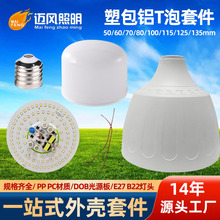 LED球泡灯外壳套件高护帅散件外壳skd高压球泡灯外壳灯罩批发