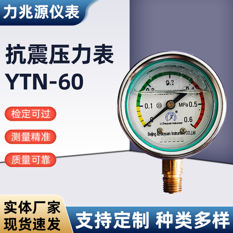 YTN-60抗震压力表 不锈钢耐震压力表 水压气压油压液压压力表厂家