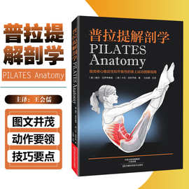 普拉提解剖学 普拉提书籍教程教练培训全书 健身瘦身减肥塑形 瑜