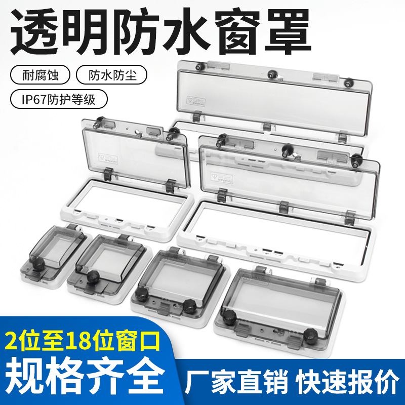 IP67防水防溅盖配电箱C45透明保护窗罩窗口观察窗断路器5P开关位