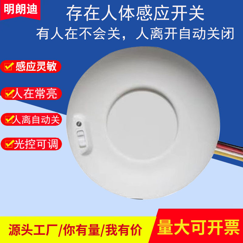 微动感应开关酒店客房人体存在感应开关办公室人体静止自动感应器
