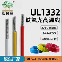 廠家直銷美規UL認證1332鐵氟龍線耐高溫線18-26AWG銅芯電子高溫電