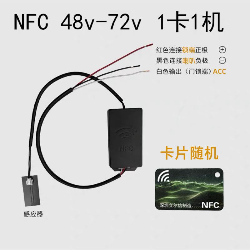 电动车防盗器无钥匙开启NFC改装48-72VNFC卡感应升级无线nfc