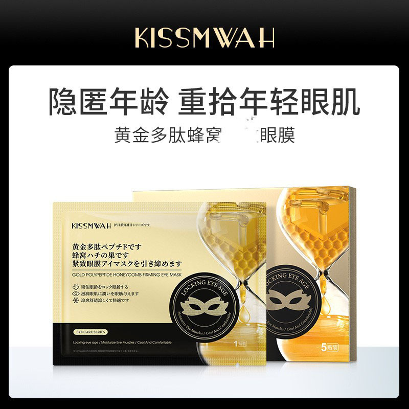 KISSMWAH多肽蜂窝眼膜盒装温和呵护眼周补水厂家批发代发