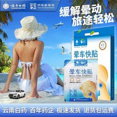 本物の雲南白耀泰邦乗り物酔いパッチ 大人、子供、赤ちゃん用 船酔い、飛行機酔い、乗り物酔い対策パッチ
