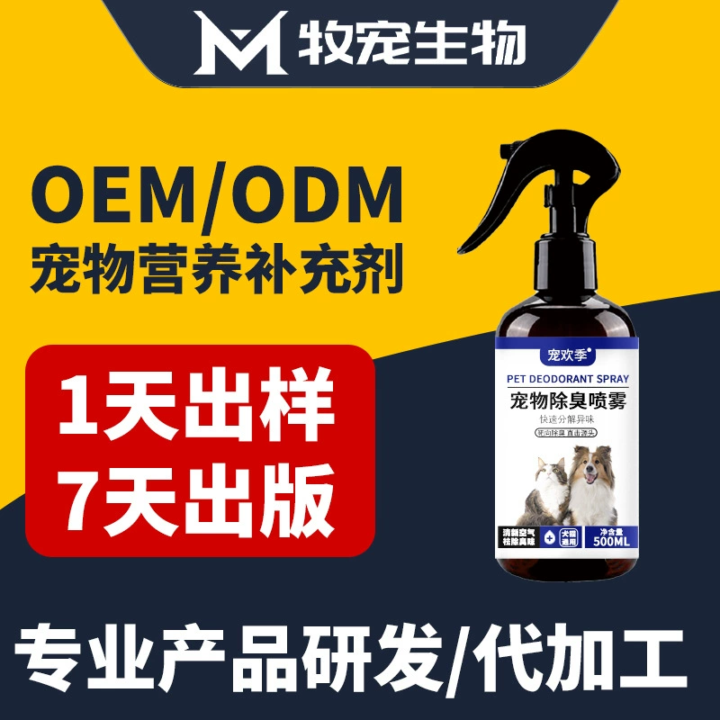 Спрей-дезодорант для животных, очистка кошачьего туалета, средства для ухода за питомцами, удаление запахов, OEM-производство