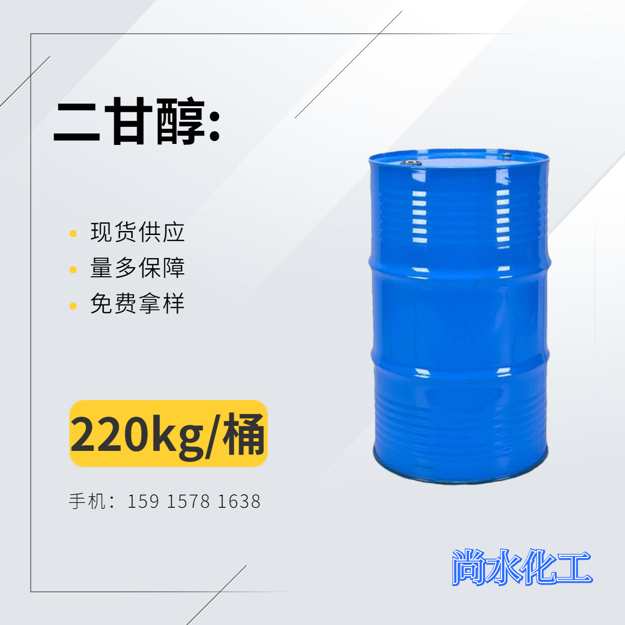 二甘醇 DEG 优惠供应涤纶级保湿防冻液高纯度化工醇类直销