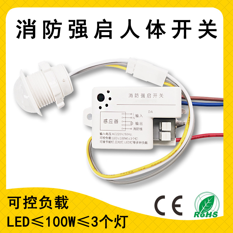 220V消防强启人体红外感应开关可拆分端子小探头红外感应器