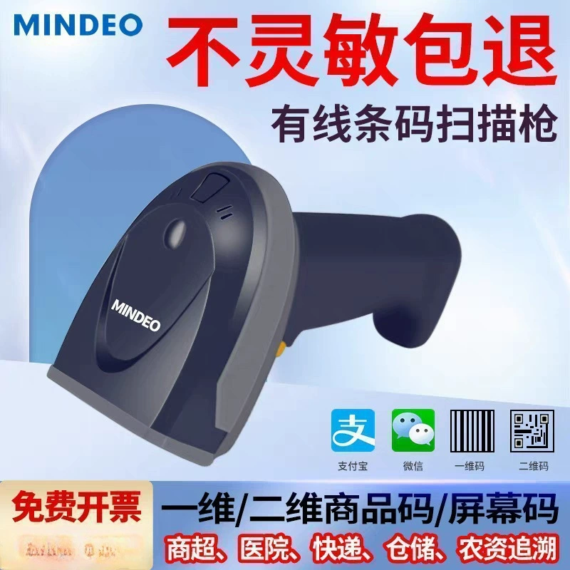Minde MD6102S QR code scanning gun handheld code scanning gun postal express logistics code reader bar code