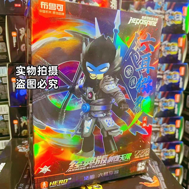 Hero Infinite Brooke ビルディングブロック人間 Ao Bing Tang Sizang Nezha Zhao Yun 組み立てビルディングブロック男の子のおもちゃ|undefined